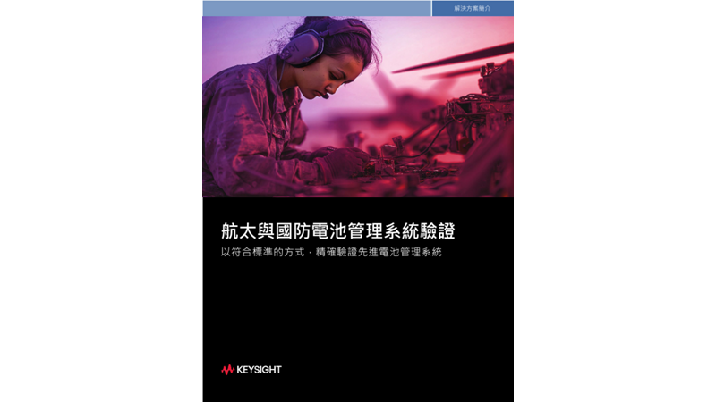 航太與國防電池管理系統驗證